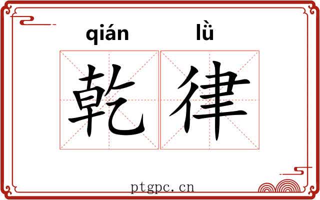 乾律