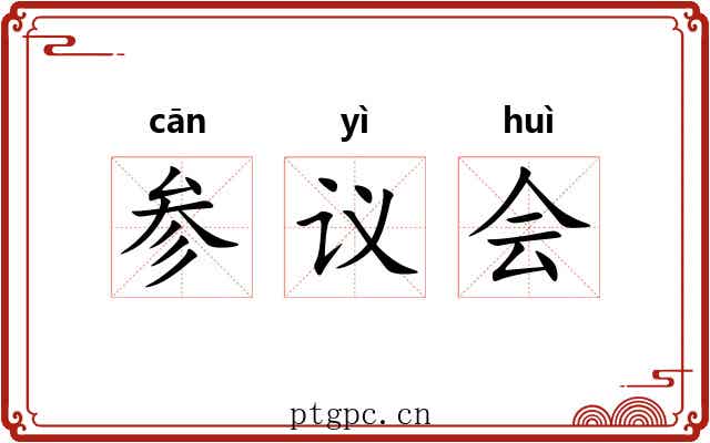 参议会 参议会