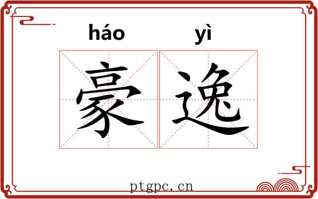 豪逸 豪逸