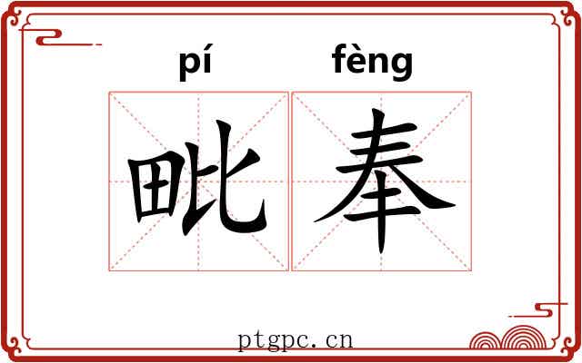 毗奉 毗奉