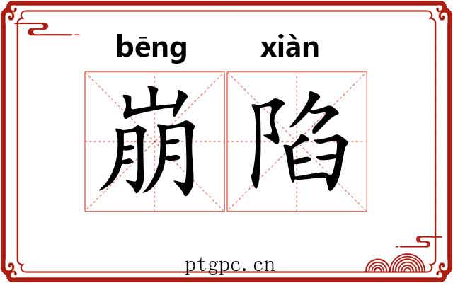 崩陷