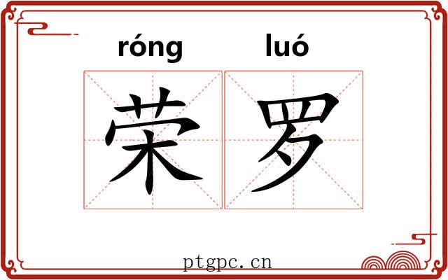 荣罗 荣罗