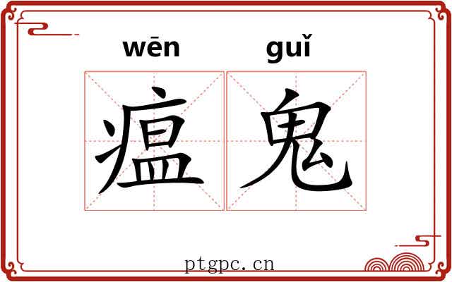 瘟鬼