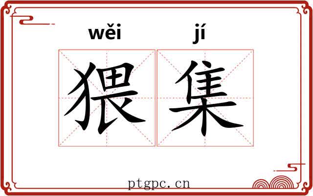 猥集 猥集