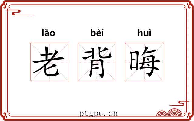 老背晦 老背晦