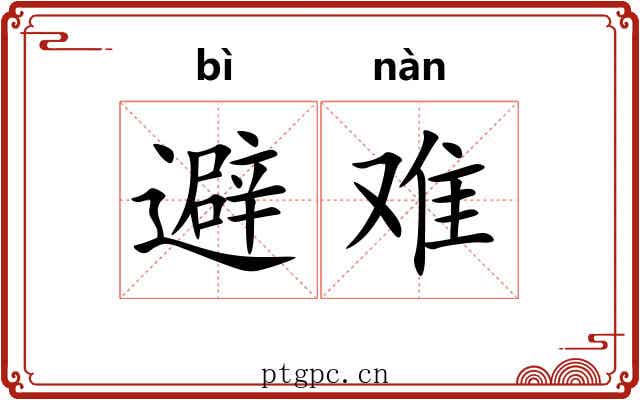 避难