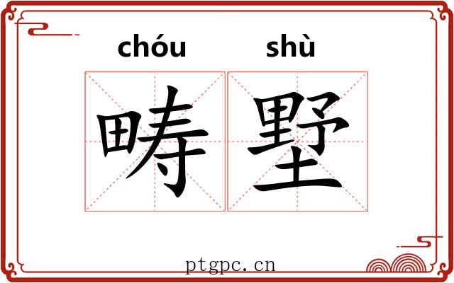 畴墅