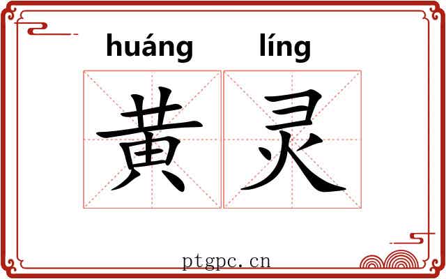 黄灵