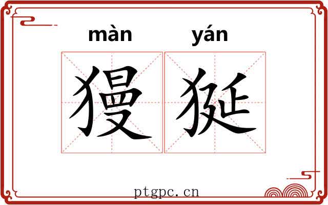 獌狿
