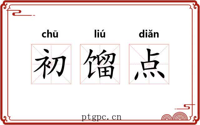初馏点 初馏点