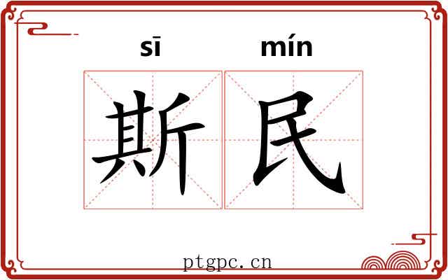斯民 斯民