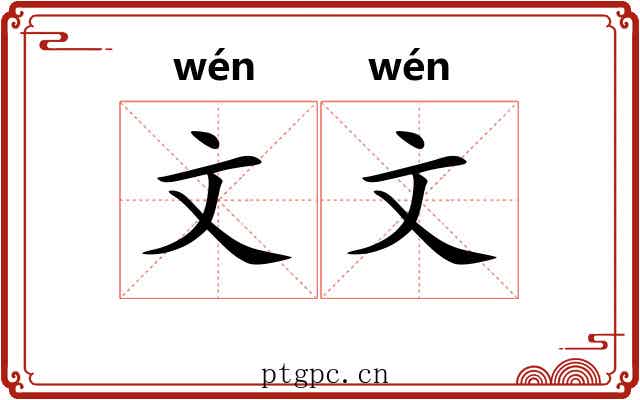 文文 文文