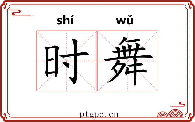 时舞 时舞