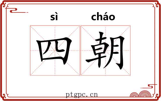 四朝 四朝