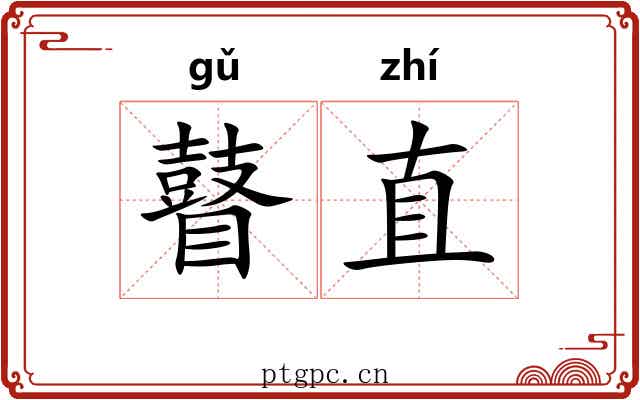 瞽直