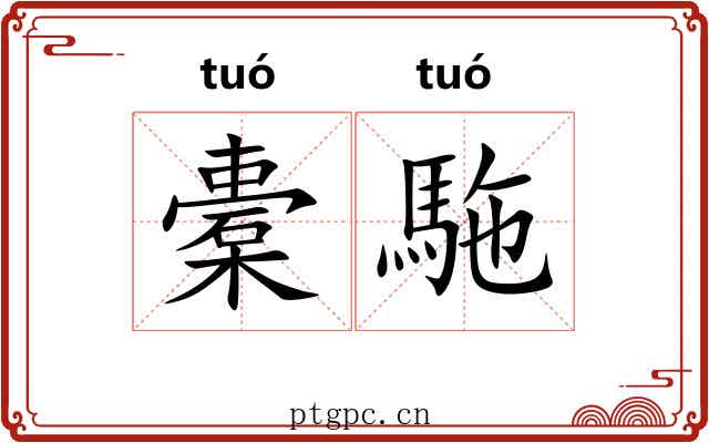 橐駞