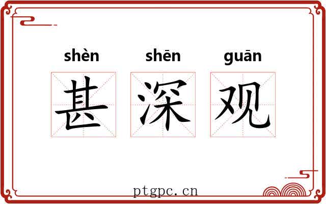 甚深观 甚深观