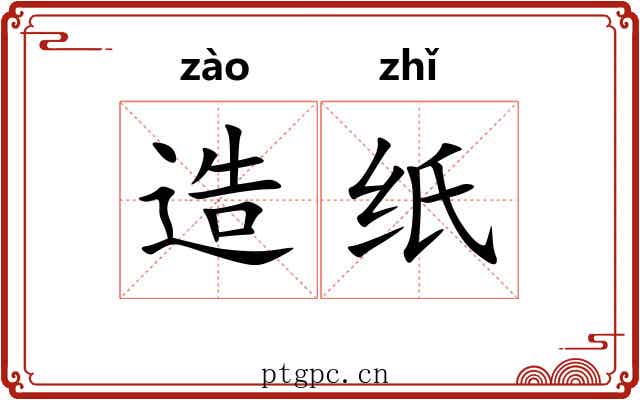 造纸