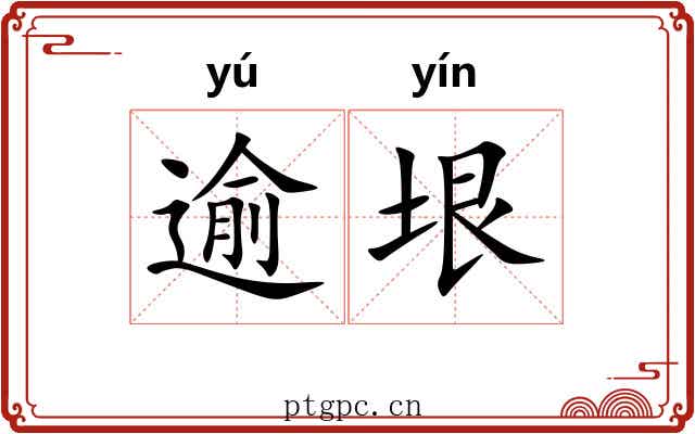 逾垠