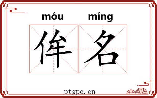侔名 侔名