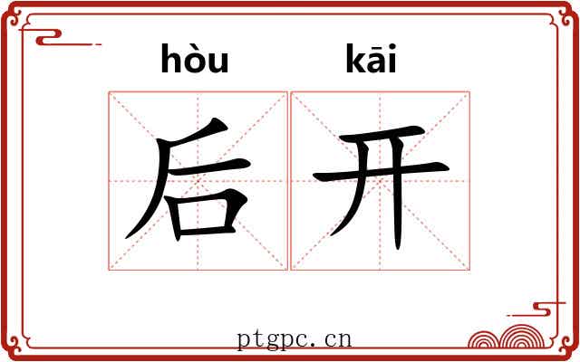 后开