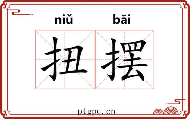 扭摆