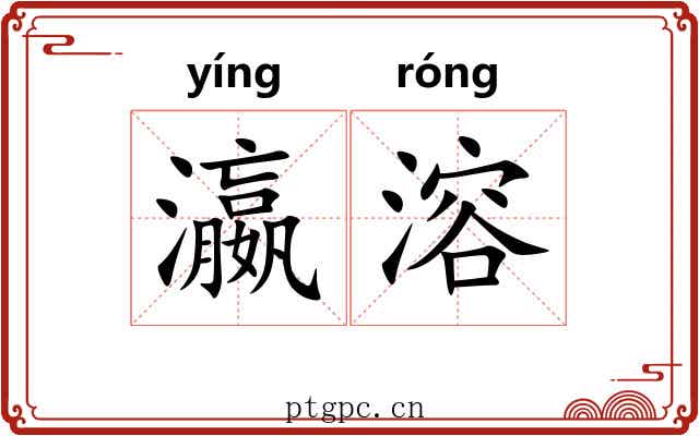 瀛溶