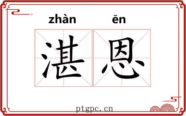 湛恩