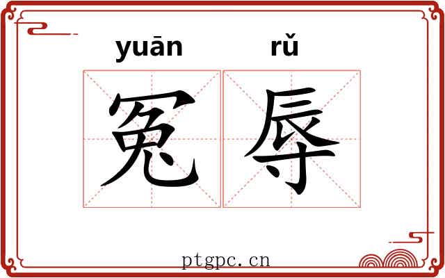 冤辱