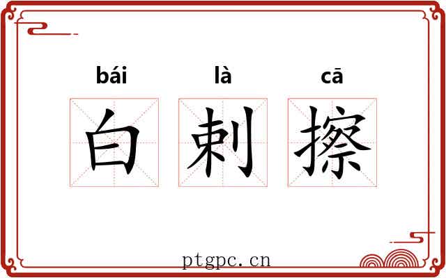 白剌擦