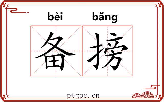 备搒