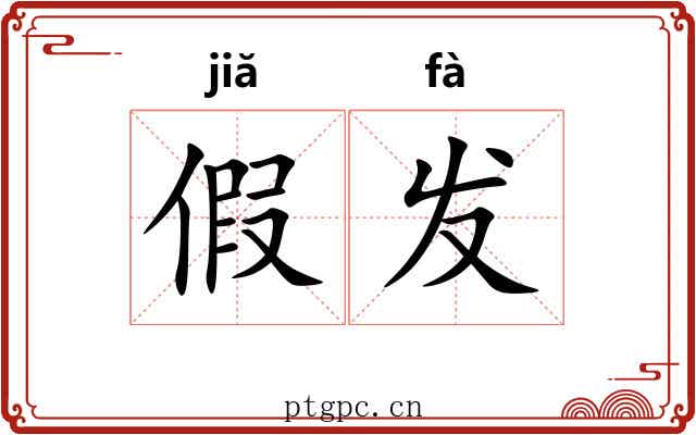 假发 假发