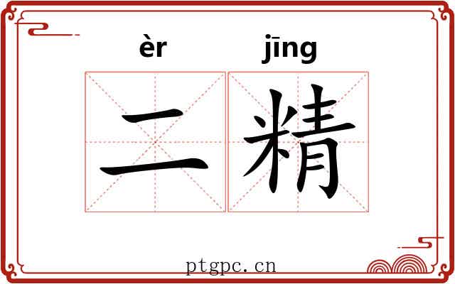 二精 二精