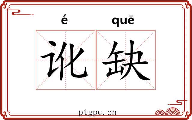 讹缺