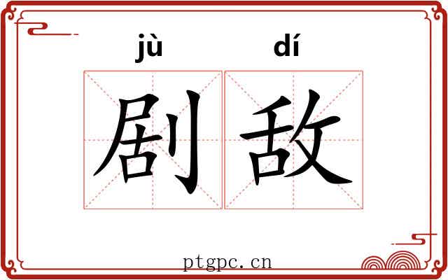 剧敌