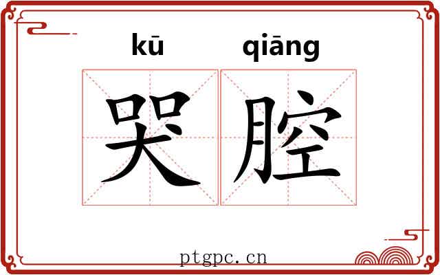 哭腔