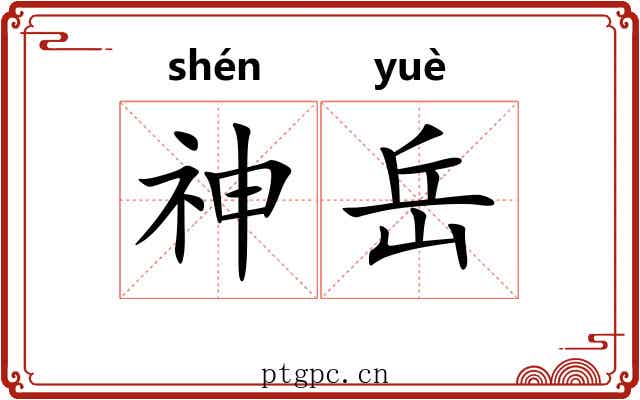 神岳 神岳