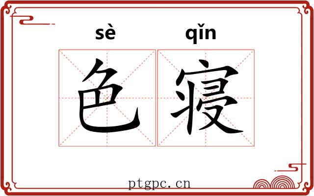 色寝