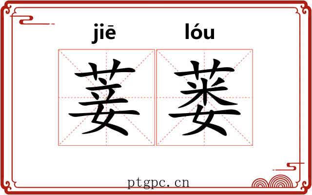 菨蒌