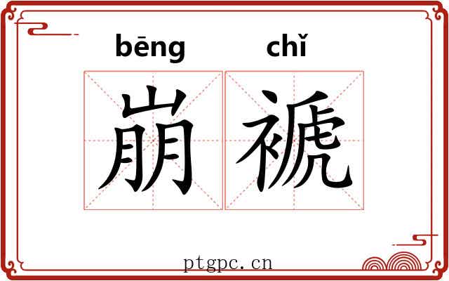 崩褫