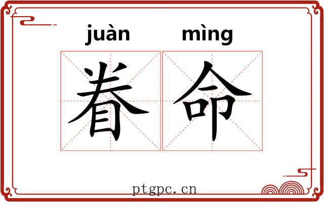 眷命