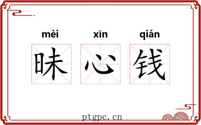 昧心钱 昧心钱