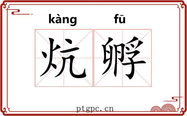 炕孵