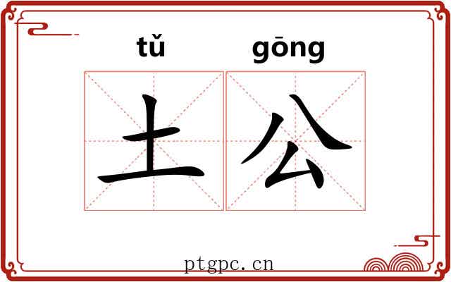 土公 土公
