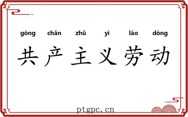 共产主义劳动 共产主义劳动