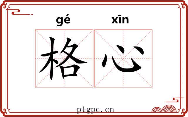 格心 格心