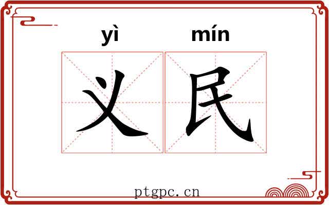 义民 义民