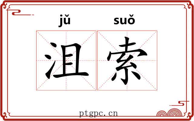 沮索