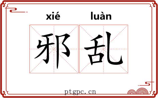 邪乱 邪乱