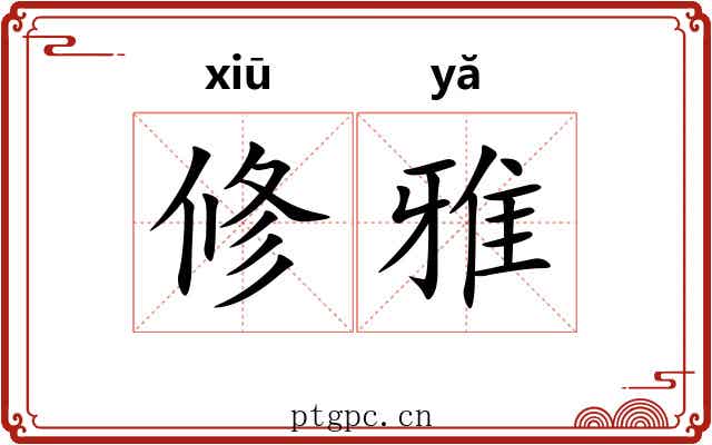 修雅 修雅